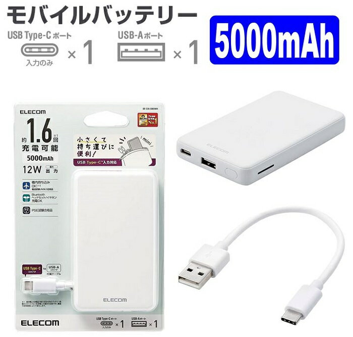 Direct ŷԾŹ㤨ELECOM 쥳  ХХåƥ꡼ 5000mAh Type-C֥ ή⡼ ۥ磻 DE-C26-5000WHȯ140ޤǡۡפβǤʤ890ߤˤʤޤ