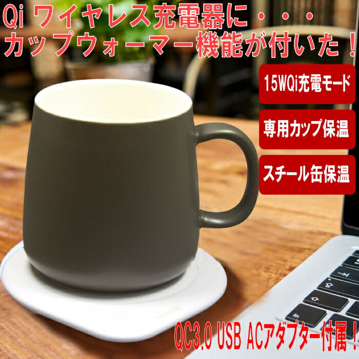 ワイヤレス充電器 急速 カップウォーマー 保温機能付 専用カップセットHWQ-402W-SET