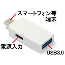 ルートアール 5V給電 USB3.0対応 TYPE-C OTGアダプター RA-OTGTU1PW【ネコポス便配送制限2点まで】