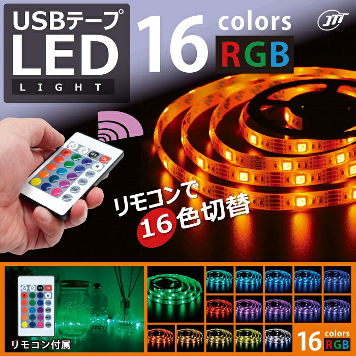 JTT USBテープLED 3m RGB TPLED3M-RGBR【ネコポス便配送制限2個まで】