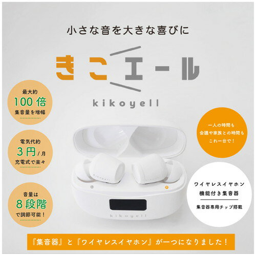 【期間限定ポイントUP】きこエール クロスブレイン ワイヤレスイヤホン機能付き集音器 KE-SH1S ...