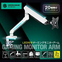 グリーンハウス ガススプリング式ゲーミングモニターアーム GH-GAMB1-WH【送料無料(沖縄・一部離島部を除く)】