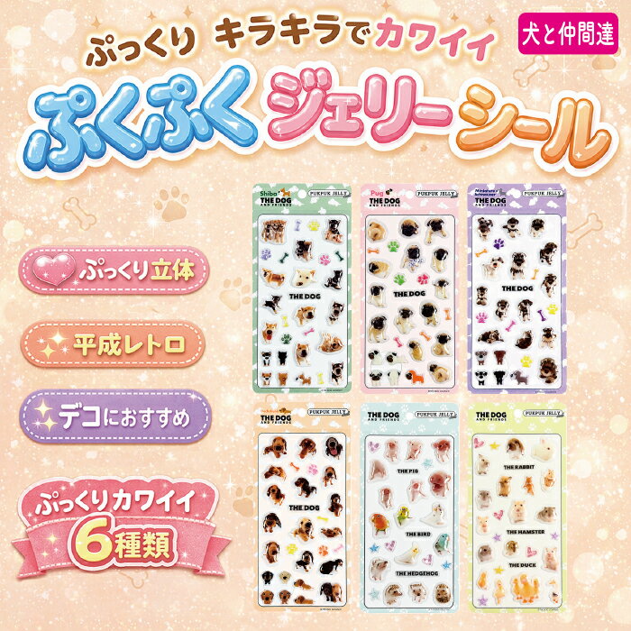 樂天商城 - 平成レトロ ぷくぷくシール 犬 動物 ぷっくりシール まとめ買い ジェリーシール デコシール 女の子 小学生 立体 豚 アヒル ウサギ ハムスター キラキラ シール帳 ごほうび シール交換 ステッカー かわいい 6種類 景品 子供会 ノート スマホケース ネイル THE_DOG_002