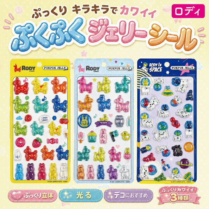 ロディ ぷくぷくシール 光る 夜光 ぷっくりシール ジェリーシール 立体 デコシール スマホデコ RODY かわいい シール帳 ステッカー キッズ 女の子 アルバム ノート 景品 子供会 縁日 お祭り まとめ買い 3種類 イタリア キャラクター RODY_001【ネコポス便配送制限6枚まで】