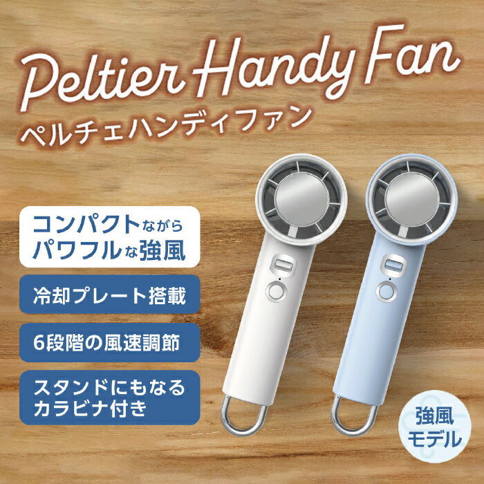 ハンディファン 冷却プレート 強力 携帯扇風機 手持ち扇風機 コンパクト 軽量 小型 強風 ハンディ扇風機 ミニ扇風機 ミニファン 6段階風速 首元瞬間冷却ファン 手持ち スタンド型 アイボリー 熱中症対策 ペルチェ式 カラビナ付き グリーンハウス GH-FANHHX-IV【宅配便発送】