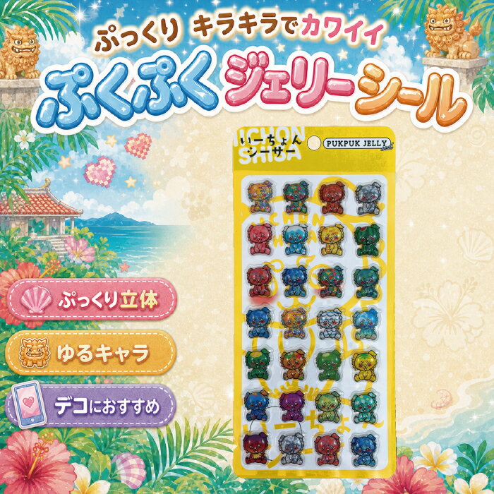 樂天商城 - ぷくぷくシール ジェリー 立体 ぷっくり デコシール かわいい いーちょんシーサー ゆるキャラ 沖縄 キッズ 女の子 キラキラ シール帳 ステッカー 景品 子供会 縁日 お祭り まとめ買い アルバム ノート スマホケース ネイル IICHON_SHISA_001【ネコポス便配送制限6枚まで】