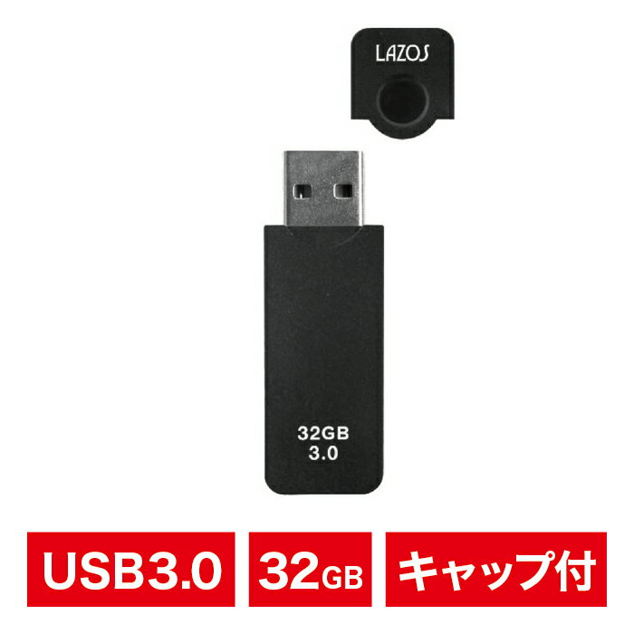 USBメモリ｜32GB｜USB3.0｜キャップ付き｜フラッシュメモリ｜ブラック｜LAZOS ラソス｜ネコポス便配送制限12点まで｜L-US32-CPB