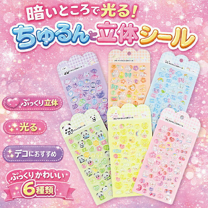 樂天商城 - ぷくぷくシール 光る 蓄光 ぷっくりシール 立体シール デコシール 子供会 縁日 お祭り 景品 配布用 まとめ買い キッズ 女の子 夜行 かわいい シール帳 スマホデコ ステッカー パンダ 猫 うさぎ ペンギン くま 6種類 アルバム ノート HWE-5025【ネコポス便配送制限8枚まで】