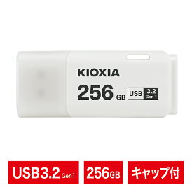 USBメモリ|256GB|KIOXIA キオクシア|日本ブランド|USB3.2 Gen1|フラッシュメモリ|キャップ付き|ホワイト|ネコポス便配送制限12点まで|LU301W256GG4