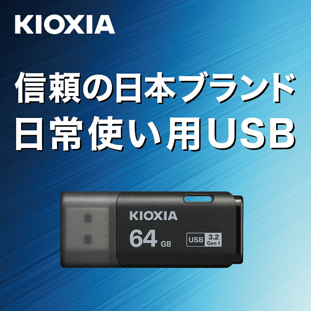 USBメモリ|64GB|KIOXIA キオクシ...の紹介画像2