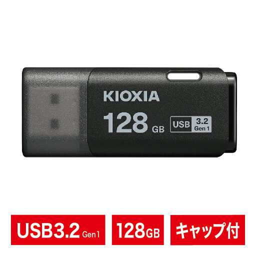 USBメモリ|128GB|KIOXIA キオクシア|日本ブランド|USB3.2 Gen1|キャップ付き|ネコポス便配送制限12点まで|LU301K128GG4 USBメモリ|128GB|KIOXIA キオクシア|日本ブランド|USB3.2 Gen1|キャップ付き|ネコポス便配送制限12点まで|LU301K128GG4