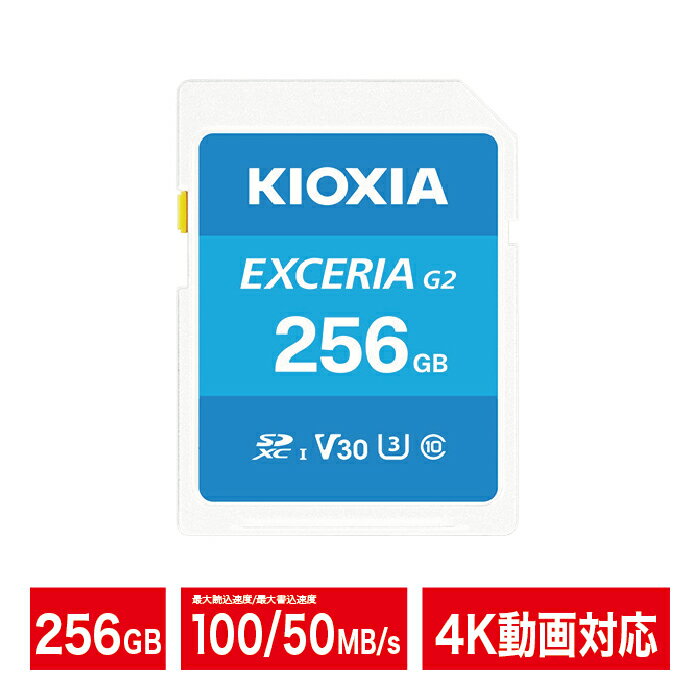 乐天商城 - KIOXIA SDカード 256GB 4K対応 SDXC EXCERIA G2 Class10 UHS-I U3 V30 カメラ キオクシア LNEX2L256GG4【ネコポス便配送制限3点まで】