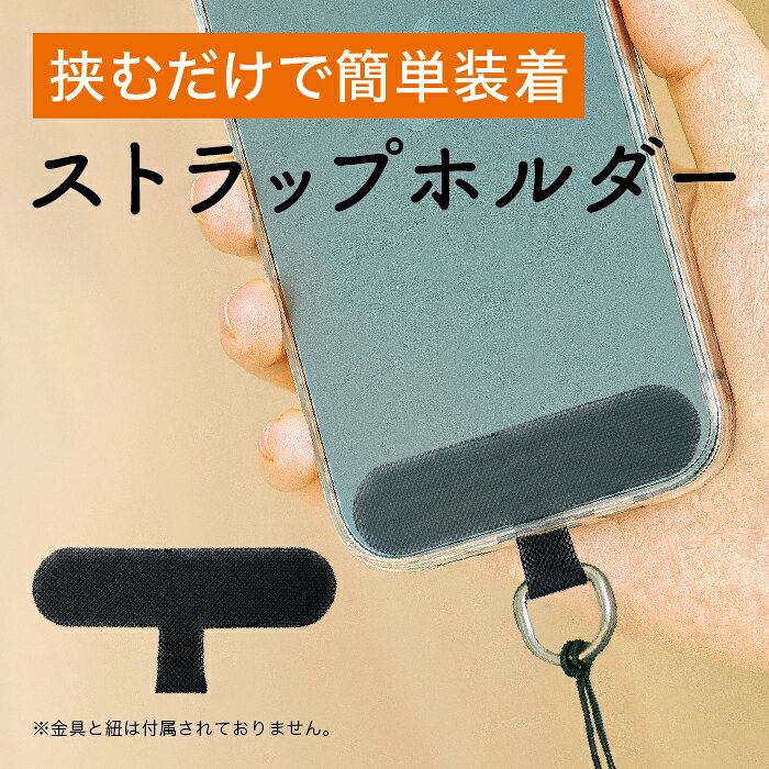 スマホにストラップが付けられる！ストラップホルダー 【仕様】 ■材料：PVC（ポリ塩化ビニル） ■寸法：W60mm × H16mm（ホルダー部位）　W10mm × H20mm（先端部）
