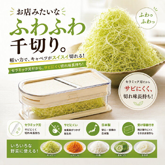 【セラミック刃が生む鋭い切れ味】 セラミック刃を採用し、軽い力でスムーズにスライスできます。切れ味が長持ちしやすく、毎日の料理の下ごしらえを快適にサポートします。 【金気が移りにくく素材の風味そのまま】 セラミック刃は金属イオンを発生しないので、野菜や果物の風味を損ないません。食材本来のおいしさをそのまま楽しめます。 【サビに強くお手入れ簡単】 サビる心配がなく、水洗い後のお手入れも簡単です。長く清潔に使いやすく、毎日のキッチン作業を衛生的にサポートします。 【1台で下ごしらえ完結の多機能セット】 うす切りスライサー、せん切りスライサー、おろしプレートを備え、さまざまな調理シーンに対応します。さらに指先を保護するプロテクター付きで、食材が小さくなっても安全に調理できる便利なセットです。 【収納ケース付きでスッキリ保管】 付属の容器に各パーツをまとめて収納できるため、キッチンで場所を取りません。使いたい時にすぐ取り出せて、片付けも簡単です。 【商品仕様】 ・カラー：ホワイト ・サイズ：172mm × 97mm × 80mm ・重量：352g ・スライス厚さ：約1.3mm ・材質：【本体】ABS樹脂　【刃】ファインセラミックス 　　　　【くし刃】ポリアセタール　【受け容器/カバー】AS樹脂 　　　　【すべり止め】EVA樹脂　【プロテクター】ABS樹脂 ・耐熱温度：70℃ ・生産国：日本 【注意事項】 ※食器洗い乾燥機には対応しておりません。 ※食材をスライスする場合は、刃に対して手前から向こう側へ押し出すようにスライドさせてください。 ※食材を手前に戻す動作の際には、刃先に手が触れてケガをすることがないように、ゆっくりと動かしてください。 ※食材が小さくなったら、手を切るおそれがありますので、プロテクターをご使用ください。もしくは包丁をお使いいただくことをおすすめします。