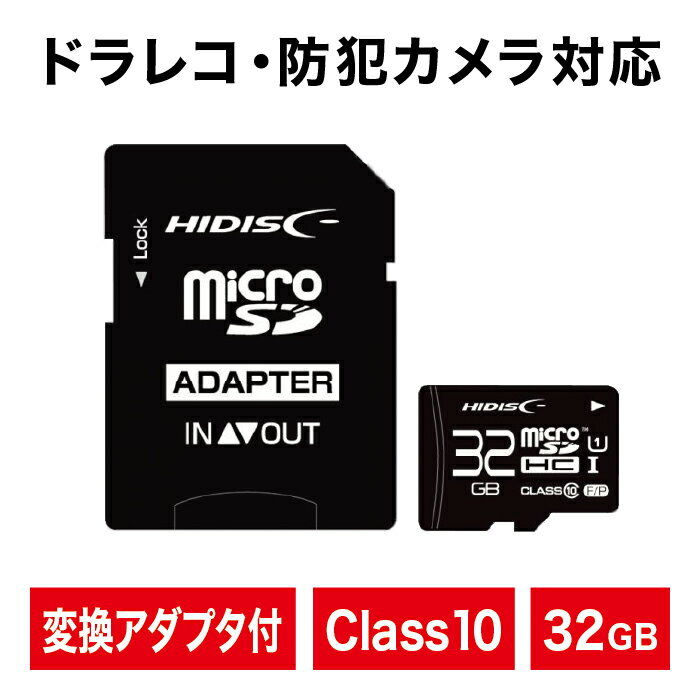 microSDカード microSDHC 32GB Class10 UHS-1 高速 データ保存 SD変換アダプタ付 ドライブレコーダー 防犯カメラ スマホ対応 タブレット カメラ ゲーム機 HIDISC HDMCSDH32GCL10UIJP3【ネコポス便配送制限 12枚まで】