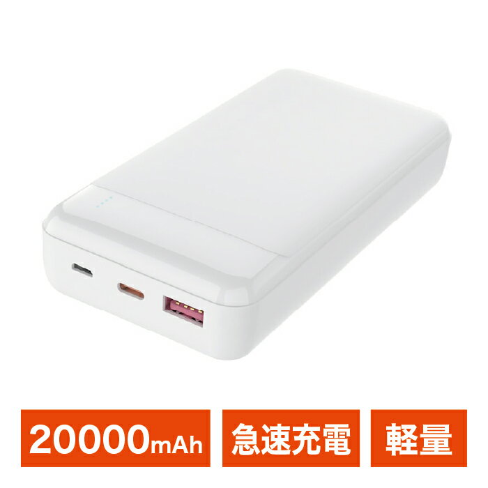 モバイルバッテリー｜20000mAh｜急速充電｜大容量｜軽量｜ホワイト｜PSE認証｜2台同時｜iPhone/Android対応｜Type-C/Type-A｜コンパクト｜HIDISC PD20W｜QC3.0対応｜HD3-MBPD20W20TAWH