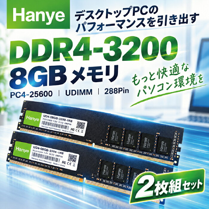メモリ DDR4 8GB 2枚セット デスクトップPC用 増設メモリ PCメモリ RAM 3200MHz PC4-25600 DDR4-3200 UDIMM 288PIN 1Rx8 CL22 1.2V パソコンメモリ デスクトップ メモリー 自作PC PC増設用メモリ PCパーツ Hanye UD4-08GB-3200-1R8-2P 【ネコポス便配送制限1枚】