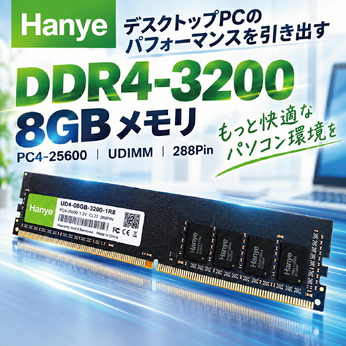 メモリ DDR4 8GB デスクトップPC用 増設メモリ PCメモリ RAM 3200MHz PC4-25600 DDR4-3200 UDIMM 288PIN 1Rx8 CL22 1.2V パソコンメモリ デスクトップ メモリー 自作PC PC増設用メモリ PCパーツ 高速転送 Hanye UD4-08GB-3200-1R8 【ネコポス便配送制限2枚】