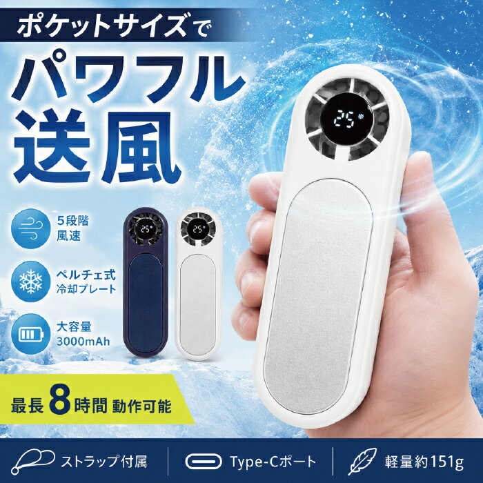 瞬間冷却 ハンディファン 冷却プレート 強力 2026 携帯扇風機 手持ち扇風機 コンパクト 軽量 小型 強風 ハンディ扇風機 ミニ扇風機 ミニファン 5段階風速 首元瞬間冷却ファン 手持ち ホワイト ストラップ 熱中症対策 ペルチェ式 グリーンハウス GH-FANHDB-WH 宅配便発送