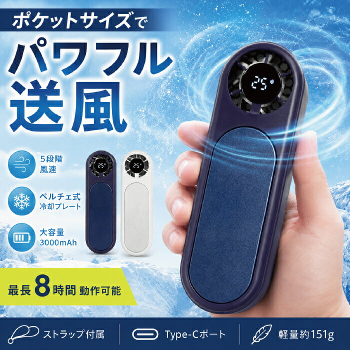 瞬間冷却 ハンディファン 冷却プレート 強力 2026 携帯扇風機 手持ち扇風機 コンパクト 軽量 小型 強風 ハンディ扇風機 ミニ扇風機 ミニファン 5段階風速 首元瞬間冷却ファン 手持ち ネイビー ストラップ 熱中症対策 ペルチェ式 グリーンハウス GH-FANHDB-NV 宅配便発送