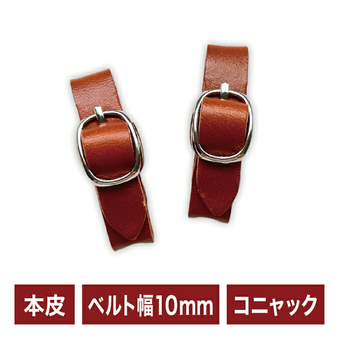 本皮アジャスター｜サクラスリング｜Sakura Sling｜アジャスター｜ベルト幅10mm｜コニャック｜ SCAJ3-B..