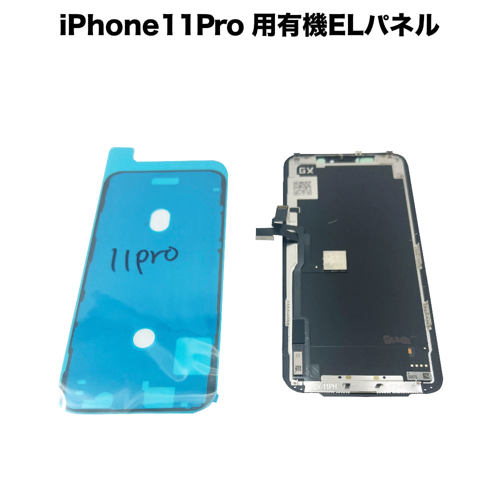 iPhone11Pro 用有機ELパネル [OLED-iPhone11Pro]