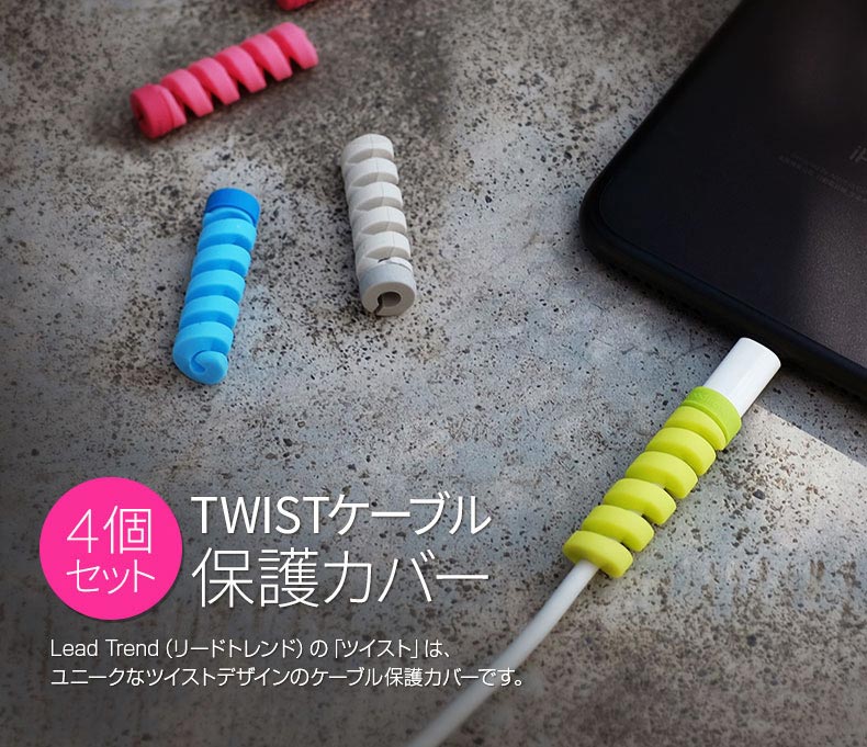 LeadTrend ケーブル保護カバー Lead Trend TWIST リードトレンド ツイスト 4個セット 断線防止 プロテクター カラー [CP-0102] 1