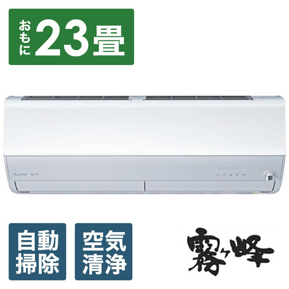 MITSUBISHI(三菱) エアコン 2024年 霧ヶ峰 Xシリーズ MSZ-X7124S-W [おもに23畳用 /200V]