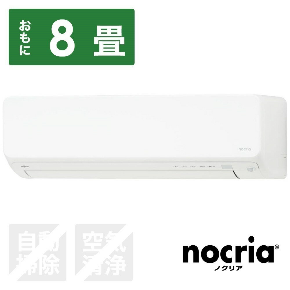 富士通ゼネラル エアコン 2024年 nocria（ノクリア）Vシリーズ ホワイト AS-V254R-W [おもに8畳用 /100V]