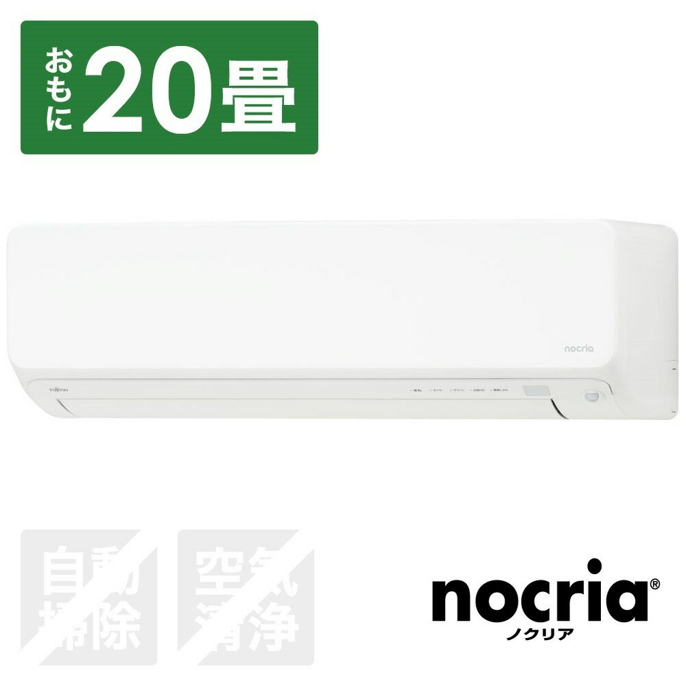 富士通ゼネラル エアコン 2024年 nocria（ノクリア）Vシリーズ ホワイト AS-V634R2-W [おもに20畳用 /200V]