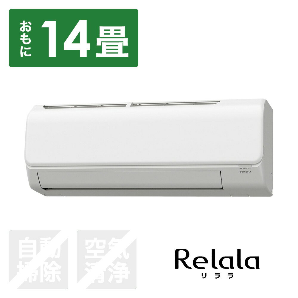 コロナ エアコン 2024年 ReLaLa（リララ）Nシリーズ ホワイト CSH-N4024R-W [おもに14畳用 /100V]