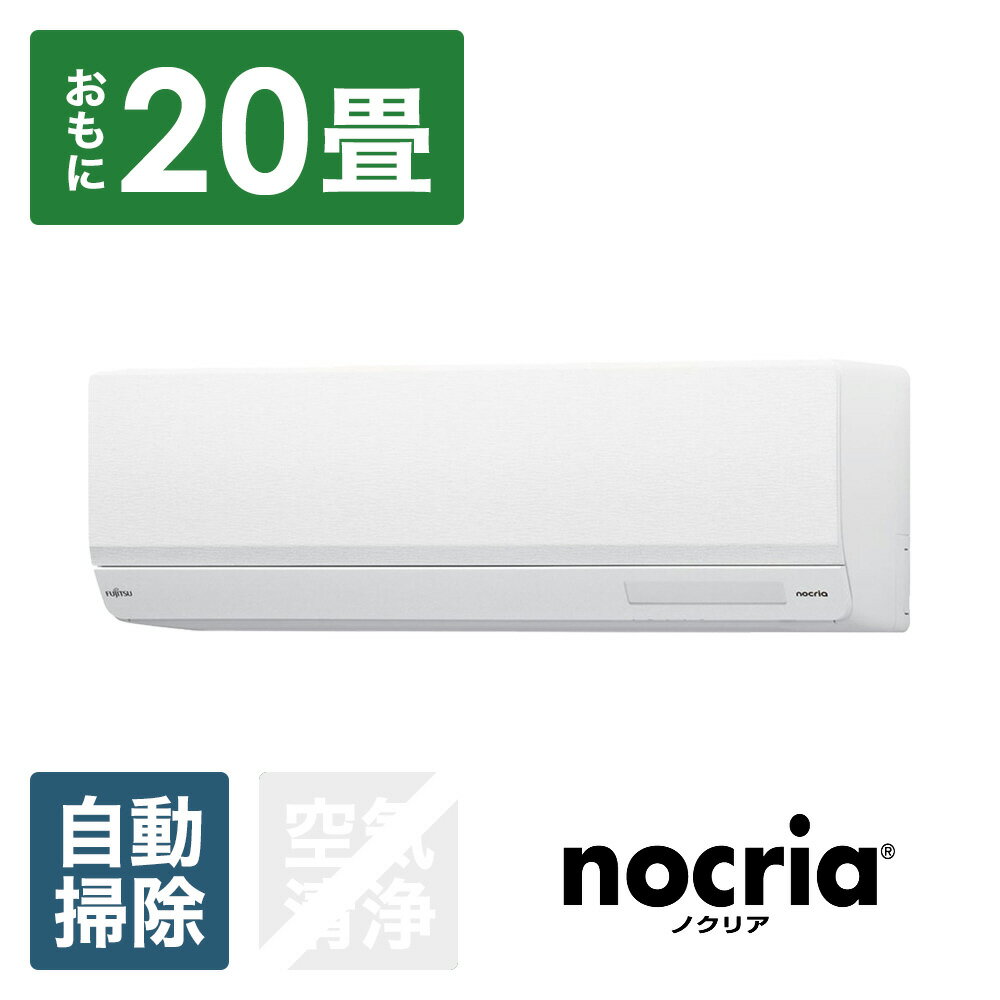 富士通ゼネラル エアコン 2024年 nocria（ノクリア）W-BKシリーズ AS-W634RBK2-W [おもに20畳用 /200V]