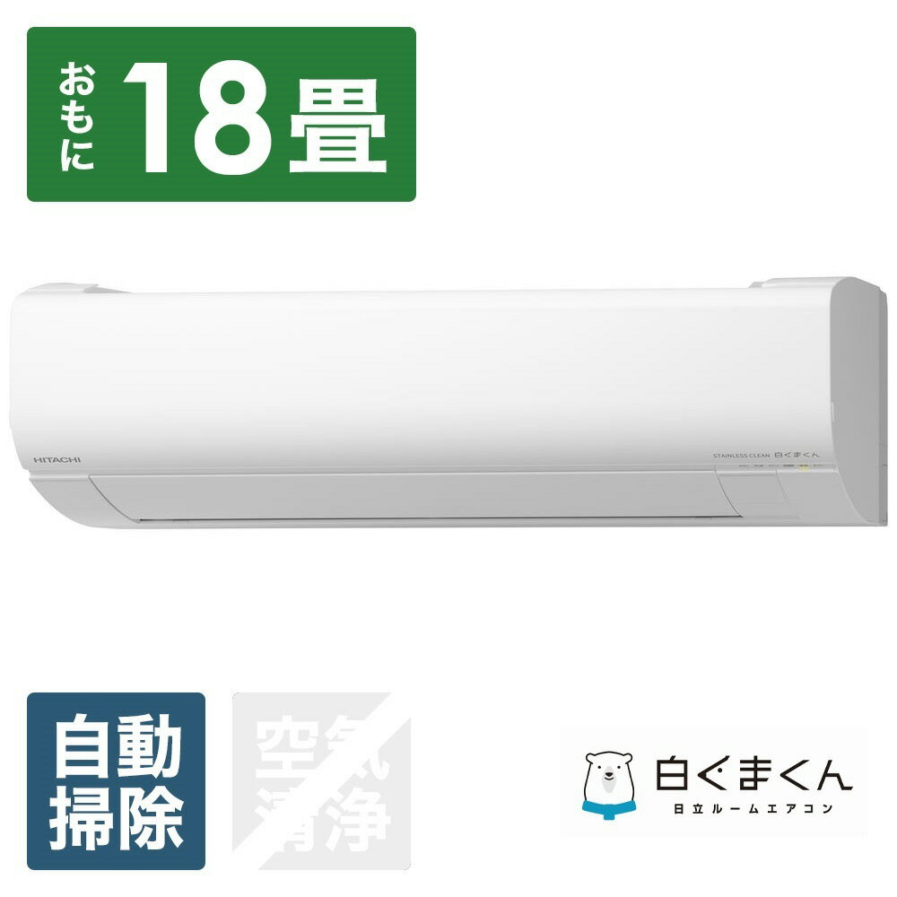 HITACHI(日立) エアコン 2024年 白くまくん WBKシリーズ RAS-W56R2BK-W [おもに18畳用]