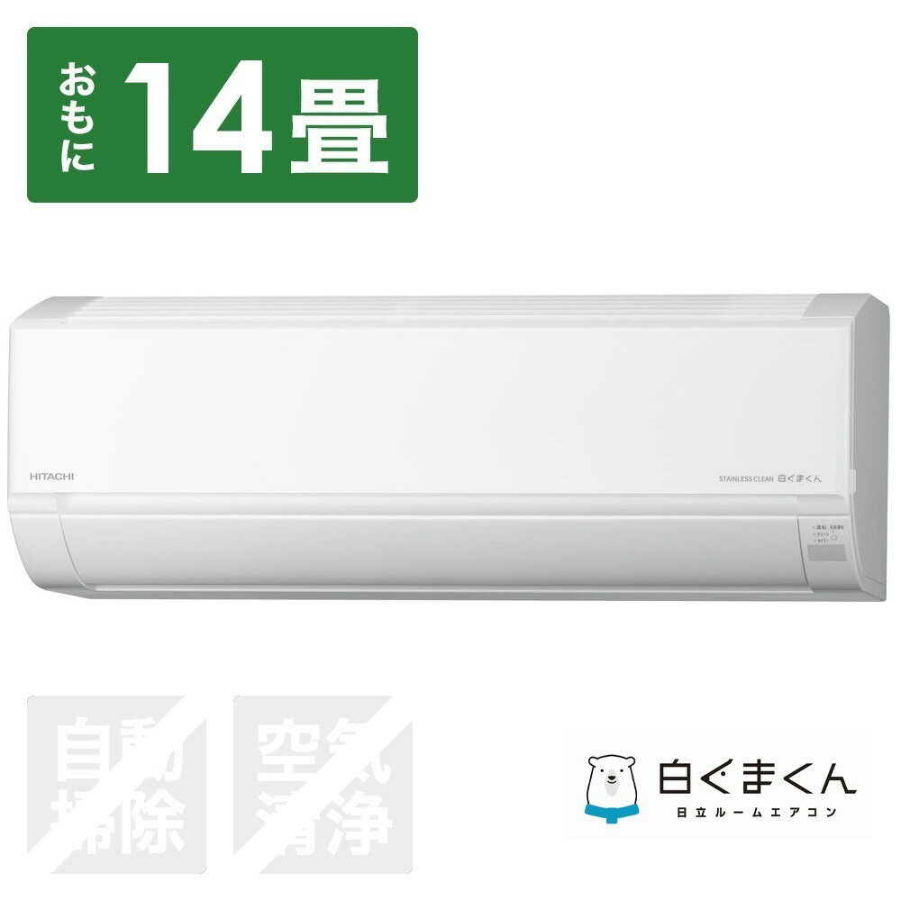HITACHI(日立) エアコン 2024年 白くまくん DBKシリーズ RAS-D40R2BK-W [おもに14畳用]