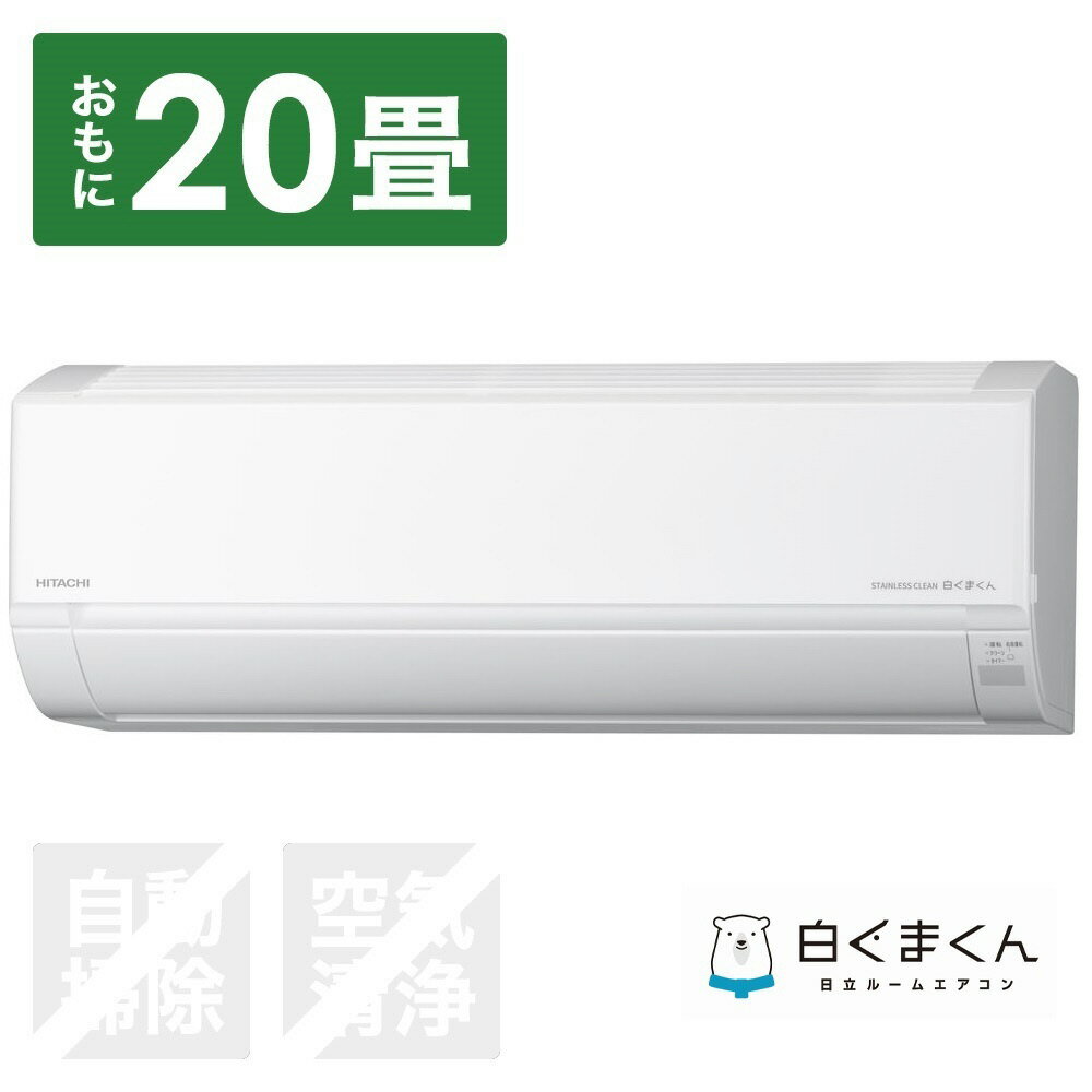 HITACHI(日立) エアコン 2024年 白くまくん DBKシリーズ RAS-D63R2BK-W [おもに20畳用]