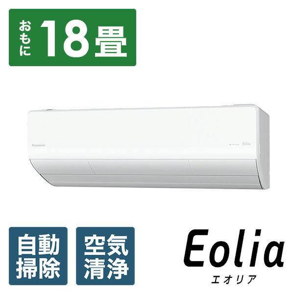 Panasonic(パナソニック) エアコン 2025年 フル暖 Eolia（エオリア）UXシリーズ CS-UX565D2-W [おもに18畳用 /200V /極暖・寒冷地仕様]