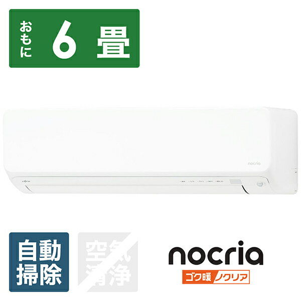 富士通ゼネラル エアコン 2025年 ゴク暖 nocria（ノクリア）DNシリーズ ホワイト AS-DN225S-W [おもに6畳用 /100V /極暖・寒冷地仕様]