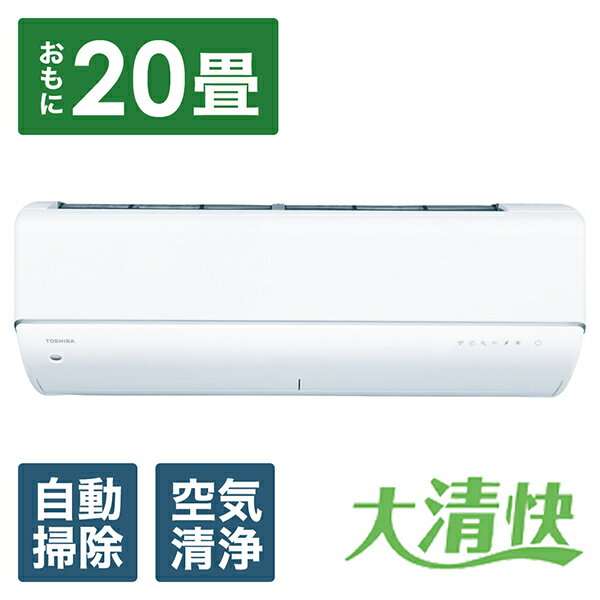 TOSHIBA(東芝) エアコン 2025年 大清快 U-DRシリーズ ホワイト RAS-U632DR-W [おもに20畳用 /200V]