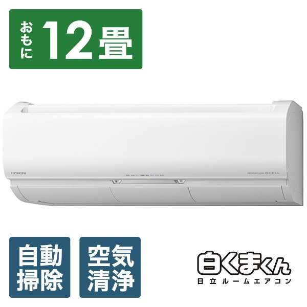 【標準設置工事費セット】 HITACHI(日立) RAS-X36M-W エアコン 2022年 白くまくん Xシリーズ スターホワイト [おもに12畳用 /100V]