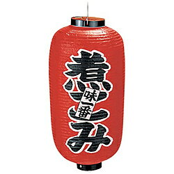 樂天商城 - カドキ ビニール提灯 印刷9号長型 煮こみ ＜YTY03018＞ YTY03018