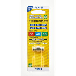 サン電子 F型中継コネクタ FCN-1P FCN1P