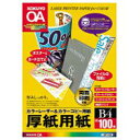 コクヨ カラーレーザー&カラーコピー用紙 ~厚紙用紙~(B4サイズ・100枚) LBP-F30 LBPF30