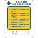日本緑十字 緑十字　作業主任者職務標識　プレス機械作業主任者　600×450mm　エンビ 49505