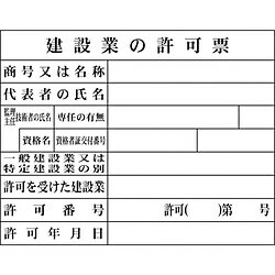 乐天商城 - グリーンクロス グリーンクロス　Hー2　建設業の許可票（現場用） 1149010402 1149010402