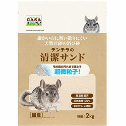 マルカン チンチラの清潔サンド　2kg