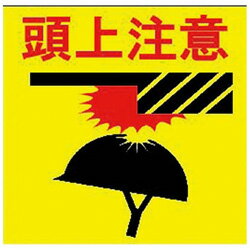 ノリタケ プリントノンスリップ（頭上注意）　PNSPHAT PNSPHAT