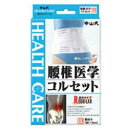 中山式産業 中山式 腰椎医学コルセット LLサイズ〔サポーター〕(4)