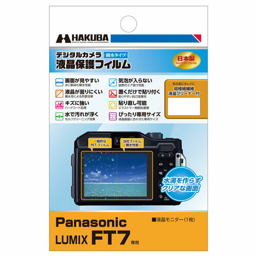 ハクバ 液晶保護フィルム 親水タイプ パナソニック Panasonic LUMIX FT7 専用 DGFH...