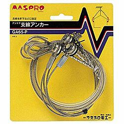 マスプロアンテナ アンテナ支線アンカー GA65-P GA65P