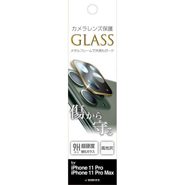 ラスタバナナ iPhone11Pro/ProMax共用カメラレンズガラス ゴールド CR2256IP11PGO CR2256IP11PGO